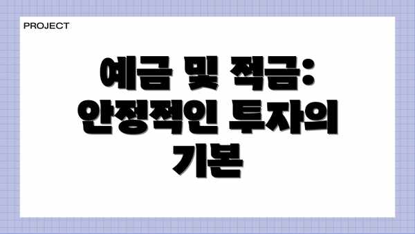 예금 및 적금: 안정적인 투자의 기본