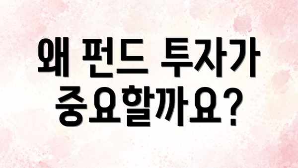 왜 펀드 투자가 중요할까요?
