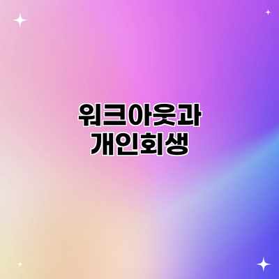 워크아웃과 개인회생
