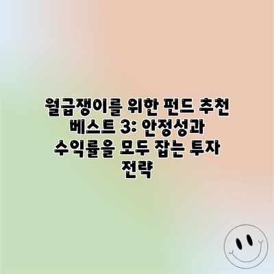 월급쟁이를 위한 펀드 추천 베스트 3: 안정성과 수익률을 모두 잡는 투자 전략 월급쟁이를 위한 펀드 추천 베스트 3: 안정성과 수익률을 모두 잡는 투자 전략