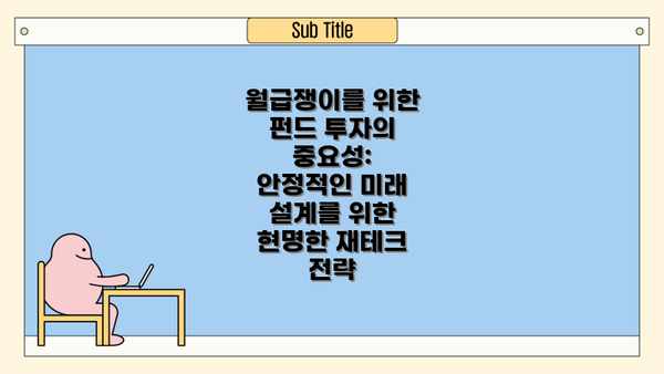 월급쟁이를 위한 펀드 투자의 중요성: 안정적인 미래 설계를 위한 현명한 재테크 전략