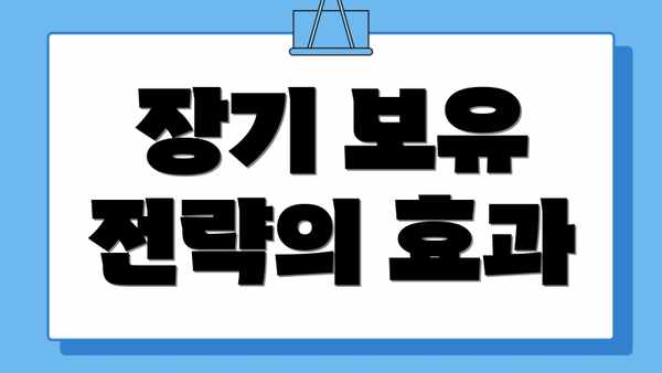 장기 보유 전략의 효과
