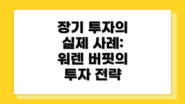 장기 투자의 실제 사례: 워렌 버핏의 투자 전략