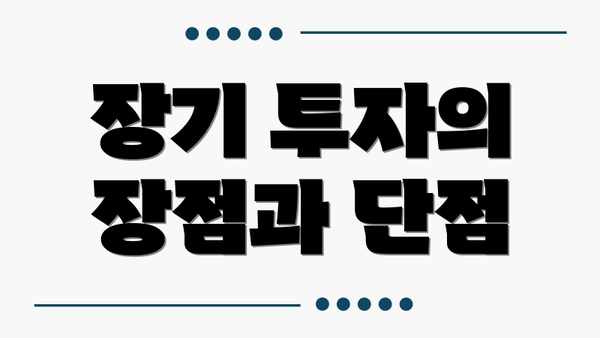 장기 투자의 장점과 단점