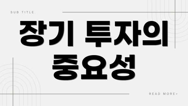 장기 투자의 중요성