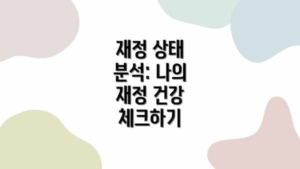 재정 상태 분석: 나의 재정 건강 체크하기