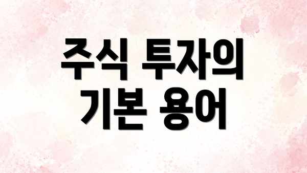 주식 투자의 기본 용어