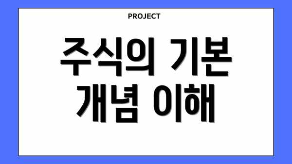 주식의 기본 개념 이해