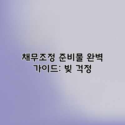 채무조정 준비물 완벽 가이드: 빚 걱정