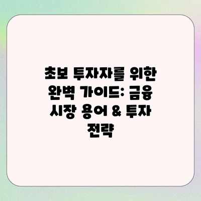 초보 투자자를 위한 완벽 가이드: 금융 시장 용어 & 투자 전략 초보 투자자를 위한 완벽 가이드: 금융 시장 용어 & 투자 전략