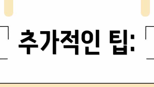 추가적인 팁: