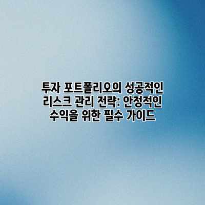 투자 포트폴리오의 성공적인 리스크 관리 전략: 안정적인 수익을 위한 필수 가이드