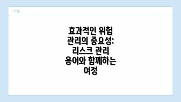 효과적인 위험 관리의 중요성: 리스크 관리 용어와 함께하는 여정