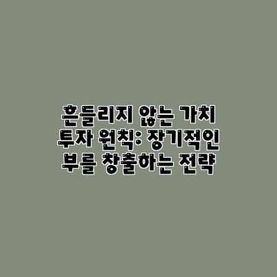 흔들리지 않는 가치 투자 원칙: 장기적인 부를 창출하는 전략