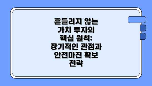 흔들리지 않는 가치 투자의 핵심 원칙: 장기적인 관점과 안전마진 확보 전략