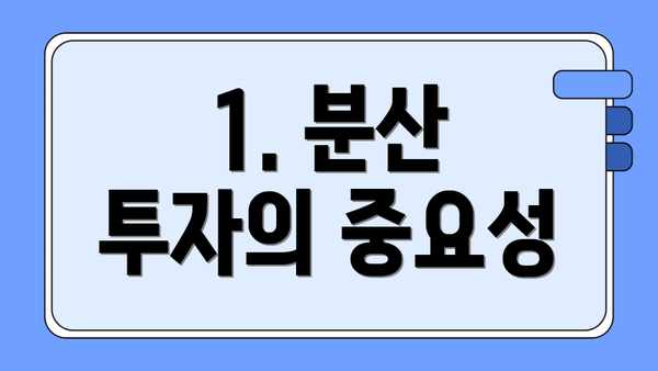 1. 분산 투자의 중요성