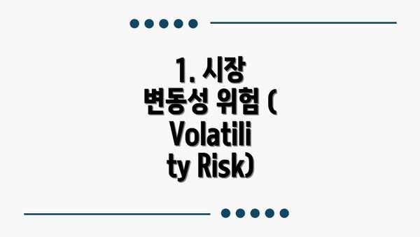 1. 시장 변동성 위험 (Volatility Risk)