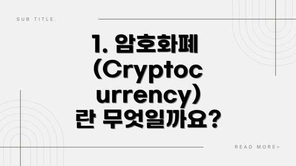 1. 암호화폐 (Cryptocurrency)란 무엇일까요?