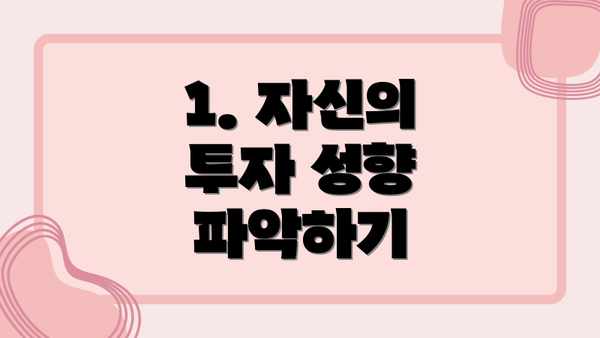 1. 자신의 투자 성향 파악하기