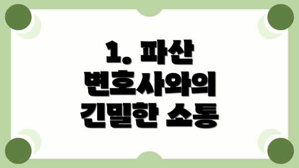 1. 파산 변호사와의 긴밀한 소통