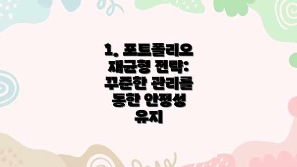 1. 포트폴리오 재균형 전략:  꾸준한 관리를 통한 안정성 유지