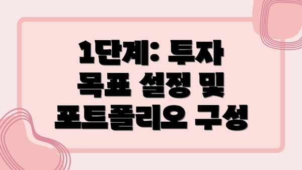 1단계: 투자 목표 설정 및 포트폴리오 구성