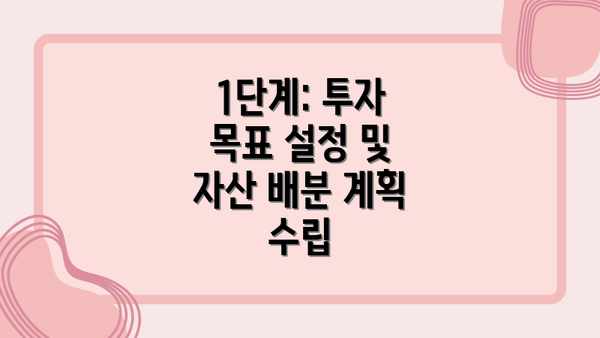 1단계: 투자 목표 설정 및 자산 배분 계획 수립