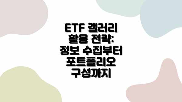 ETF 갤러리 활용 전략: 정보 수집부터 포트폴리오 구성까지