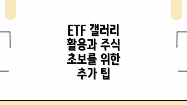 ETF 갤러리 활용과 주식 초보를 위한 추가 팁