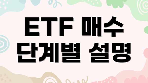 ETF 매수 단계별 설명