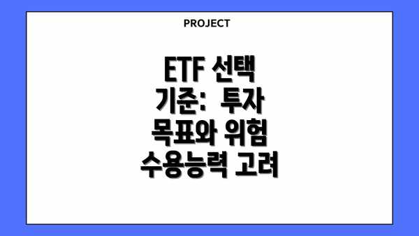 ETF 선택 기준:  투자 목표와 위험 수용능력 고려