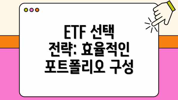 ETF 선택 전략: 효율적인 포트폴리오 구성