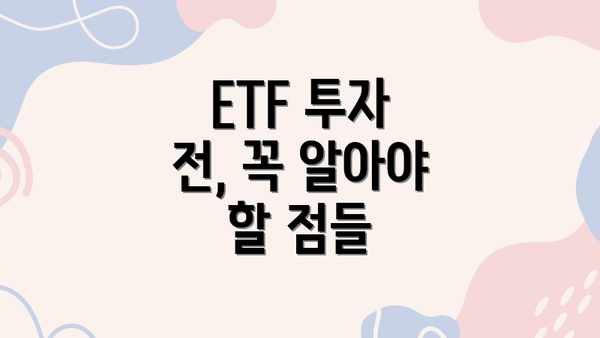 ETF 투자 전, 꼭 알아야 할 점들
