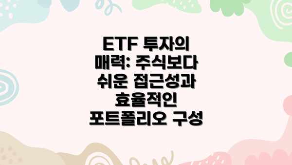 ETF 투자의 매력: 주식보다 쉬운 접근성과 효율적인 포트폴리오 구성
