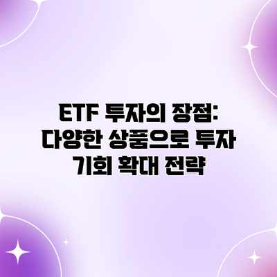 ETF 투자의 장점: 다양한 상품으로 투자 기회 확대 전략