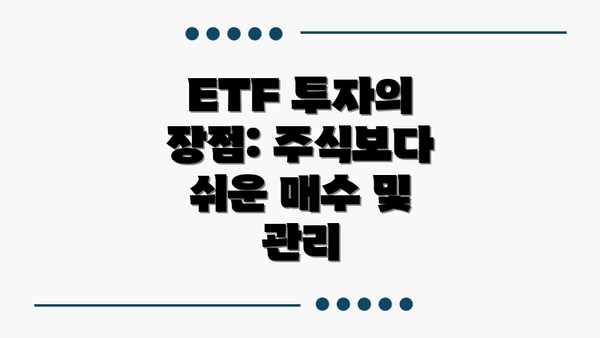ETF 투자의 장점: 주식보다 쉬운 매수 및 관리