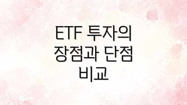 ETF 투자의 장점과 단점 비교