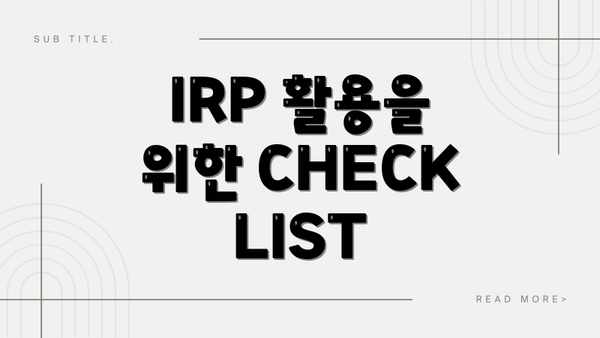 IRP 활용을 위한 CHECK LIST: 현명한 투자, 안전하게 시작하세요!