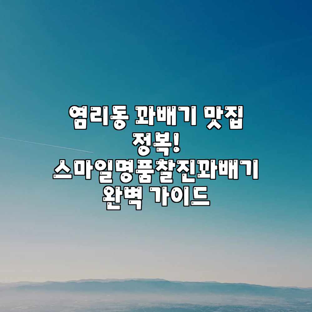 염리동 꽈배기 맛집 정복! 스마일명품찰진꽈배기 완벽 가이드 염리동 꽈배기 맛집 정복! 스마일명품찰진꽈배기 완벽 가이드