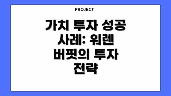 가치 투자 성공 사례: 워렌 버핏의 투자 전략