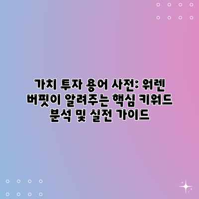 가치 투자 용어 사전: 워렌 버핏이 알려주는 핵심 키워드 분석 및 실전 가이드 가치 투자 용어 사전: 워렌 버핏이 알려주는 핵심 키워드 분석 및 실전 가이드