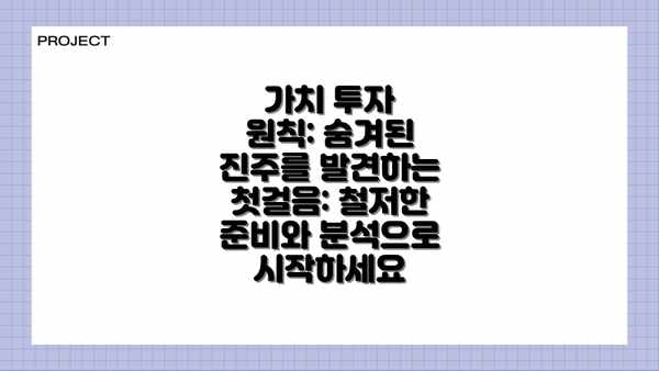 가치 투자 원칙: 숨겨된 진주를 발견하는 첫걸음: 철저한 준비와 분석으로 시작하세요