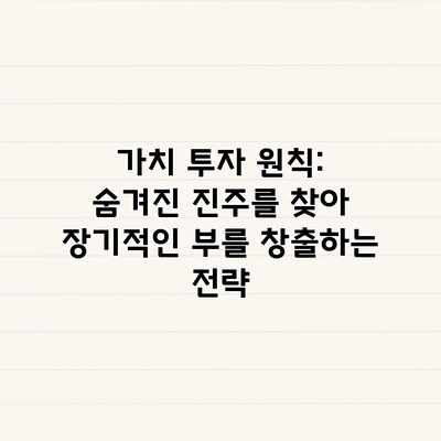 가치 투자 원칙: 숨겨진 진주를 찾아 장기적인 부를 창출하는 전략 가치 투자 원칙: 숨겨진 진주를 찾아 장기적인 부를 창출하는 전략