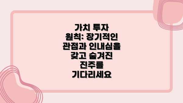 가치 투자 원칙: 장기적인 관점과 인내심을 갖고 숨겨진 진주를 기다리세요