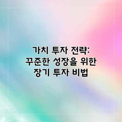 가치 투자 전략: 꾸준한 성장을 위한 장기 투자 비법 가치 투자 전략: 꾸준한 성장을 위한 장기 투자 비법