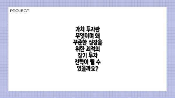 가치 투자란 무엇이며 왜 꾸준한 성장을 위한 최적의 장기 투자 전략이 될 수 있을까요?