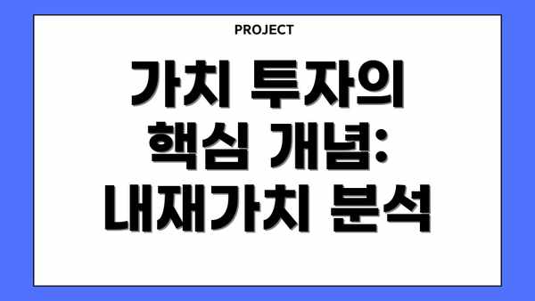 가치 투자의 핵심 개념: 내재가치 분석