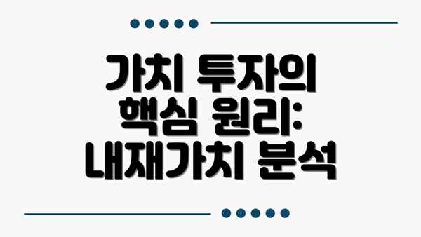 가치 투자의 핵심 원리: 내재가치 분석