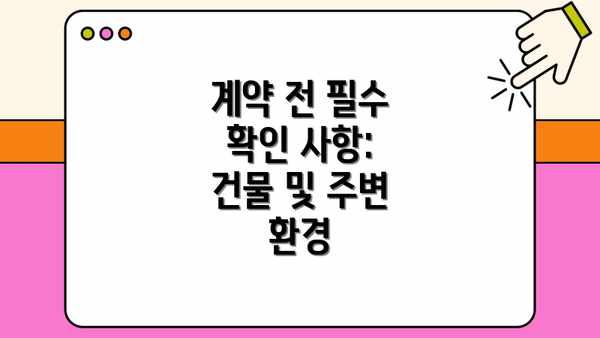 계약 전 필수 확인 사항: 건물 및 주변 환경