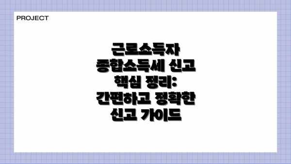 근로소득자 종합소득세 신고 핵심 정리: 간편하고 정확한 신고 가이드